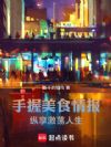 手握美食情报,纵享激荡人生