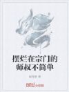 摆烂在宗门的师叔不简单