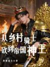 从乡村骑士砍到帝国神王