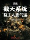 洪荒:截天系统,吾主人族气运