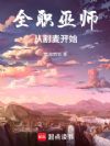 全职巫师:从割麦开始
