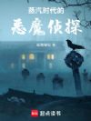 蒸汽时代的恶魔侦探