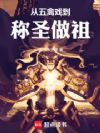 从五禽戏到称圣做祖