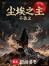 尘埃之主