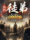 我的徒弟来自诸天,敌人也是?