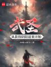 武圣:从获得阴阳道果开始