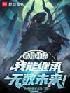 希腊神话:我能继承无数未来!