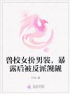 兽校女扮男装,暴露后被反派觊觎