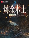 炼金术士异闻录