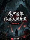 养尸百年,终成人间禁忌