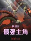 我顾玄,最强主角