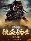 妖武乱世,铁血战士什么鬼?
