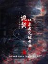 诡契:从高考觉醒开始