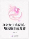 真命女主成反派,炮灰她正的发邪