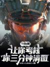 三角洲:让你考核,你三分钟清图