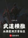 武道横推:从铁匠到万古仙王