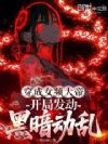 穿成女频大帝,开局发动黑暗动乱