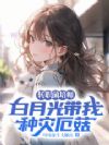 转职菌培师,白月光带我种灾厄菇