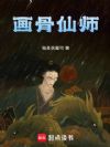 画骨仙师