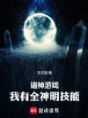 诸神游戏:我有全神明技能