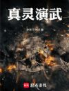 真灵演武