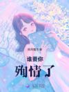 谁要你殉情了
