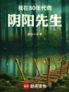 我在80年代做阴阳先生