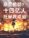 杂灵根弱?十四亿人托举我成仙!