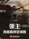 领主:我能看到忠诚度