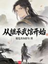 我在神诡乱世开武馆