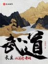 武道长生:从笃行开始