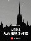 人在副本,从西部枪手开始