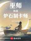 巫师:我是炉石制卡师