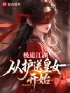 极道江湖,从护送皇女开始