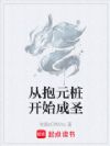 从抱元桩开始成圣