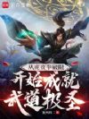 从虎贲拳破限开始成就武道极圣