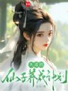 天道的仙子养成计划