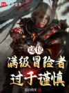 这位满级冒险者过于谨慎