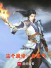 这个魔修一身正气