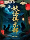 妖怪俱乐部!
