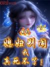 玄幻:媳妇别闹,我真死不了!