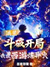 洪荒:斗破开局,我在西游炼异火