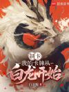 制卡:我的卡牌从白龙开始
