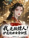 我,无敌镖人!护送绝世女帝归京