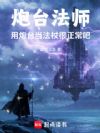 炮台法师,用炮台当法杖很正常吧