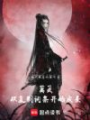 高武:从复制词条开始成圣!