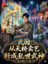 民国:从天桥卖艺肝成乱世武神