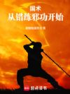 国术:从错练邪功开始
