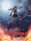 退魔少女:开局觉醒蜘蛛侠