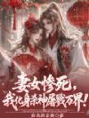 妻女惨死,我化身杀神征伐万界!